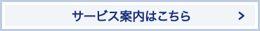 サービス案内はこちら