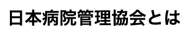 日本病院管理協会とは