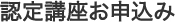 認定講座お申込み