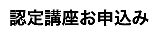 認定講座お申込み