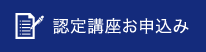 認定講座お申込み