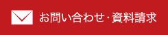 お問い合わせ・資料請求