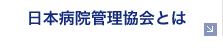 日本病院管理協会とは