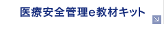 医療安全管理e教材キット