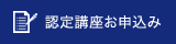 認定講座お申込み