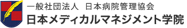 日本メディカルマネジメント学院