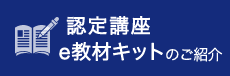 認定講座・e教材キットのご紹介