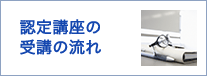 認定講座の受講の流れ