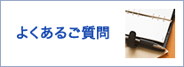 よくあるご質問