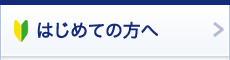 はじめての方へ