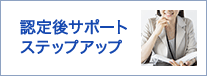 認定後サポートステップアップ