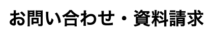 お問い合わせ・資料請求