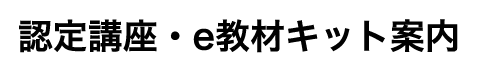 認定講座・e教材キット案内