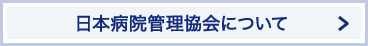 日本病院管理協会について