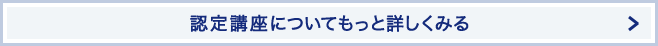 認定講座についてもっと詳しくみる