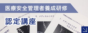 医療安全管理者養成研修「認定講座」