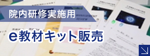 院内研修実施用「e教材キット販売」