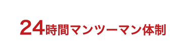 24時間マンツーマン体制