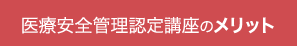 医療安全管理認定講座のメリット