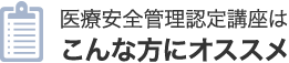 医療安全管理認定講座はこんな方にオススメ