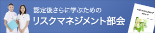 認定後さらに学ぶためのリスクマネジャー部会