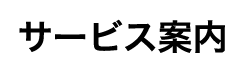 院内研修について