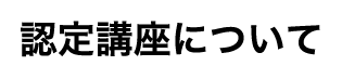 認定講座について