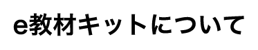 e教材キットについて