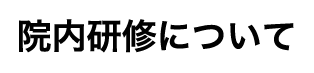 院内研修について