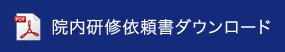 院内研修依頼書ダウンロード