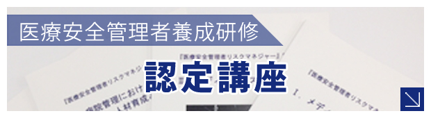 医療安全管理者認定を取得するなら日本病院管理協会の認定講座