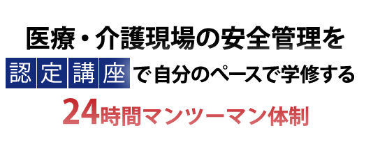 医療安全管理者認定を取得するなら日本病院管理協会の認定講座