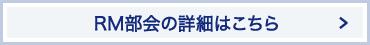 RM部会の詳細はこちら