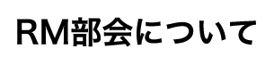 RM部会について