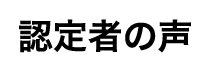 認定者の声